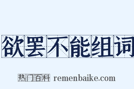 欲罢不能组词是什么意思的图片